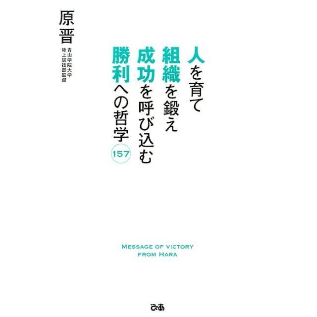 人を育て組織を鍛え成功を呼び込む勝利への哲学157 原晋