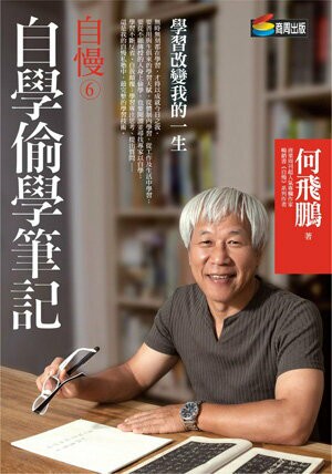 自慢6：自學偷學筆記【城邦讀書花園】