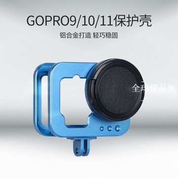 【全球優品匯】gopro9/10/11保護殼配件套兔籠邊框拓展鋁合金相機攝像機