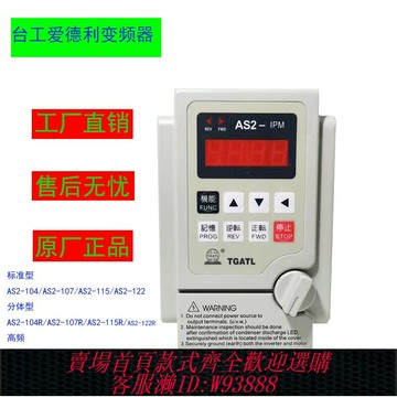 {台灣公司貨 可打統編}愛德利變頻器單相220V AS2-107調速器0.75kw1.5kw2.2MS4愛得利IPM