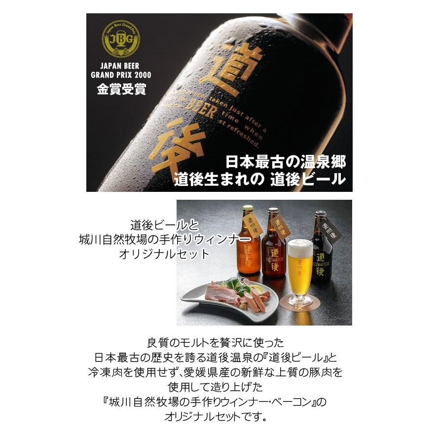 城川自然牧場ウインナー・ベーコン ＆ 道後ビール6本箱入りセット