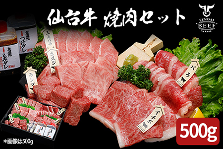 (01765)仙台牛 焼肉盛り合わせ 500g