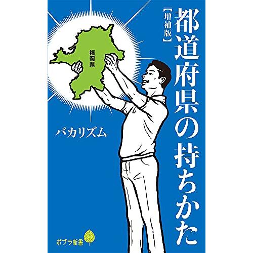 都道府県の持ちかた増補版