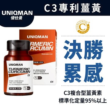 UNIQMAN 專利薑黃+肝精EX 膠囊 (60粒/瓶) 熬夜補給/應酬加班/提神/解倦/促進代謝 官方旗艦店