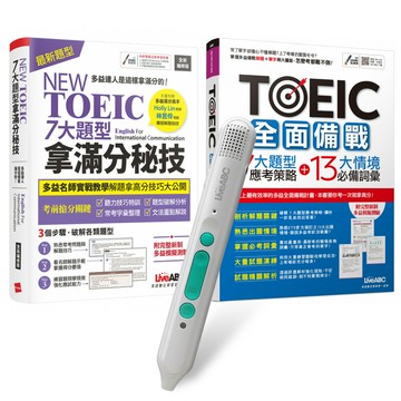 多益全面備戰拿滿分（全2書）+ LiveABC智慧藍牙點讀筆16G + 全聯禮券500元