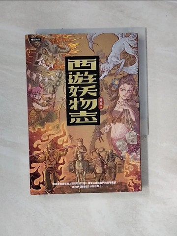 【書寶二手書T6／歷史_UR1】西遊妖物志_趙爽