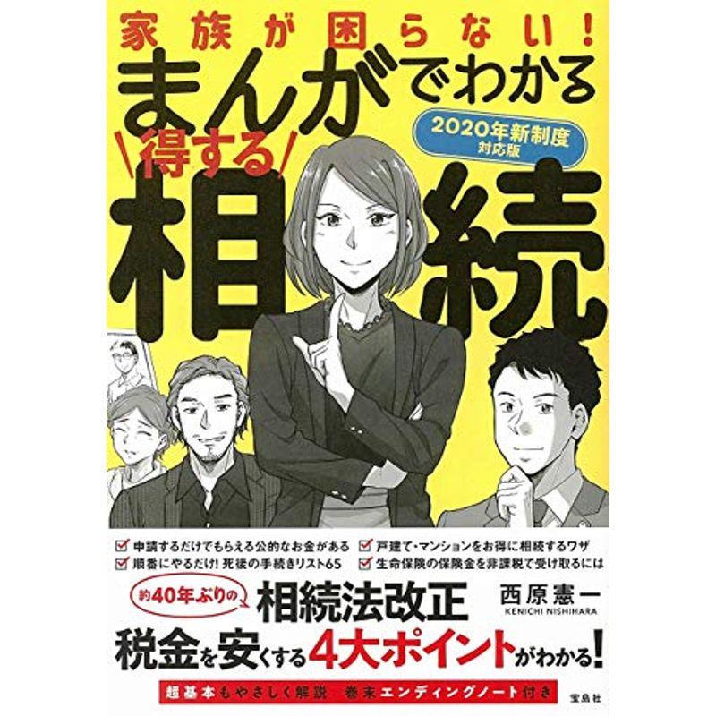 まんがでわかる得する相続 2020年新制度対応版