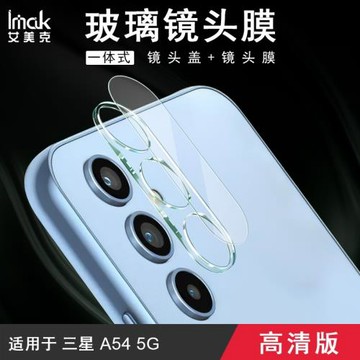 imak適用于三星A54鏡頭膜Samsung Galaxy A54手機攝像頭保護貼鏡頭膜一體式高清防劃耐磨