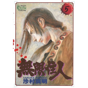 無限住人 (5)_Readmoo 讀墨電子書