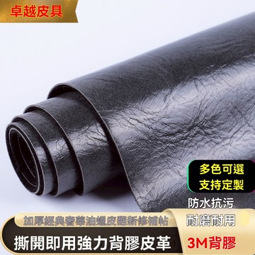 3M強力背膠 沙發皮革修補貼片 復古色毛底油蠟革瘋馬 pu仿皮革修復貼 箱包手袋修復 沙發修補 汽車皮革貼 沙發修復貼皮
