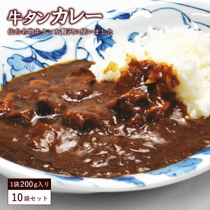 牛タンカレー 10袋セット レトルト カレー 食品 お試し セット 仙台名物 牛タン 杜の都 牛たん タン 舌 ビーフ ビーフカレー