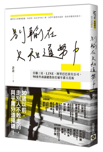 別輸在只知道努力：任職三星、LINE、阿里巴巴頂尖公司，90後外商副【二手書_良好】TAAZE讀冊生活