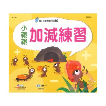 世一幼兒【親子快樂學習20】小親親加減練習