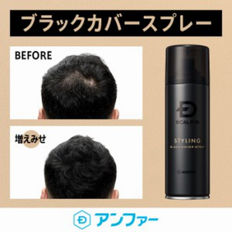 送料無料 ヘアスタイリング メンズ スカルプD ブラックカバースプレー