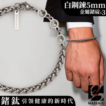 MASSA-G【荷米斯之鍊】金屬鍺錠白鋼手鍊(5MM)