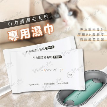 【米亞比寵物】引力清潔去毛梳專用濕巾 脫毛梳濕巾 寵物理毛 補充包 清潔柔濕巾 除毛梳濕巾 美容梳濕巾 去毛梳紙巾