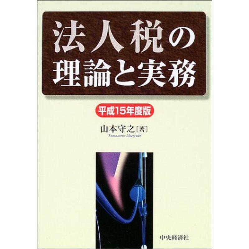 法人税の理論と実務〈平成15年度版〉