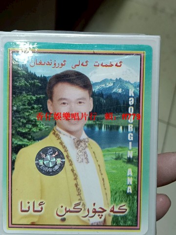 新疆正版流行音樂磁帶 全新未拆封 懷舊經典 收藏級品相 完整包裝 音像製品 本地特色