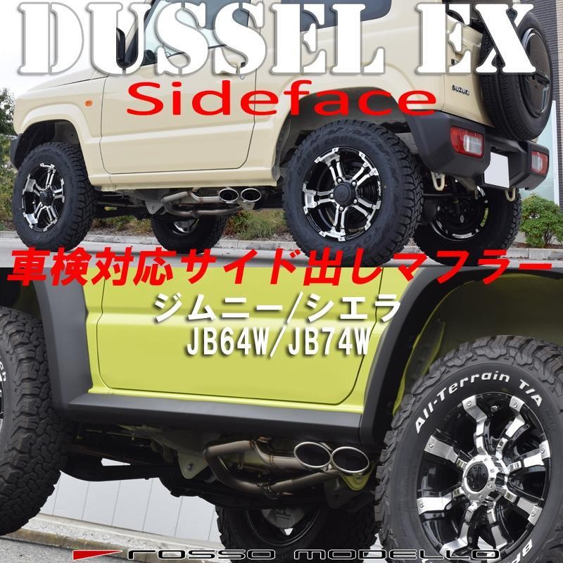 ジムニー jb64 74 ロッソモデロ DUALIST EX サイド出し ジムニー jb64 74 ロッソモデロ DUALIST EX サイド出し - メルカリ
