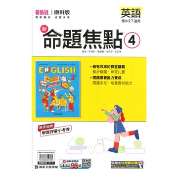 康軒國中命題焦點英語2下