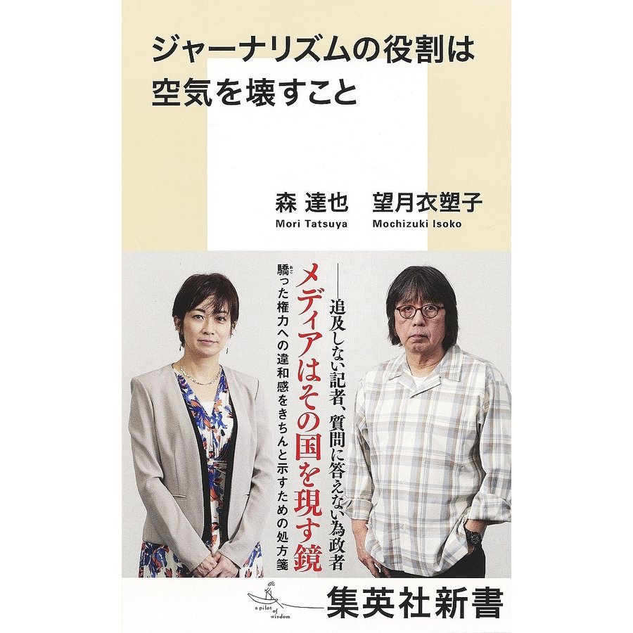 集英社 ジャーナリズムの役割は空気を壊すこと