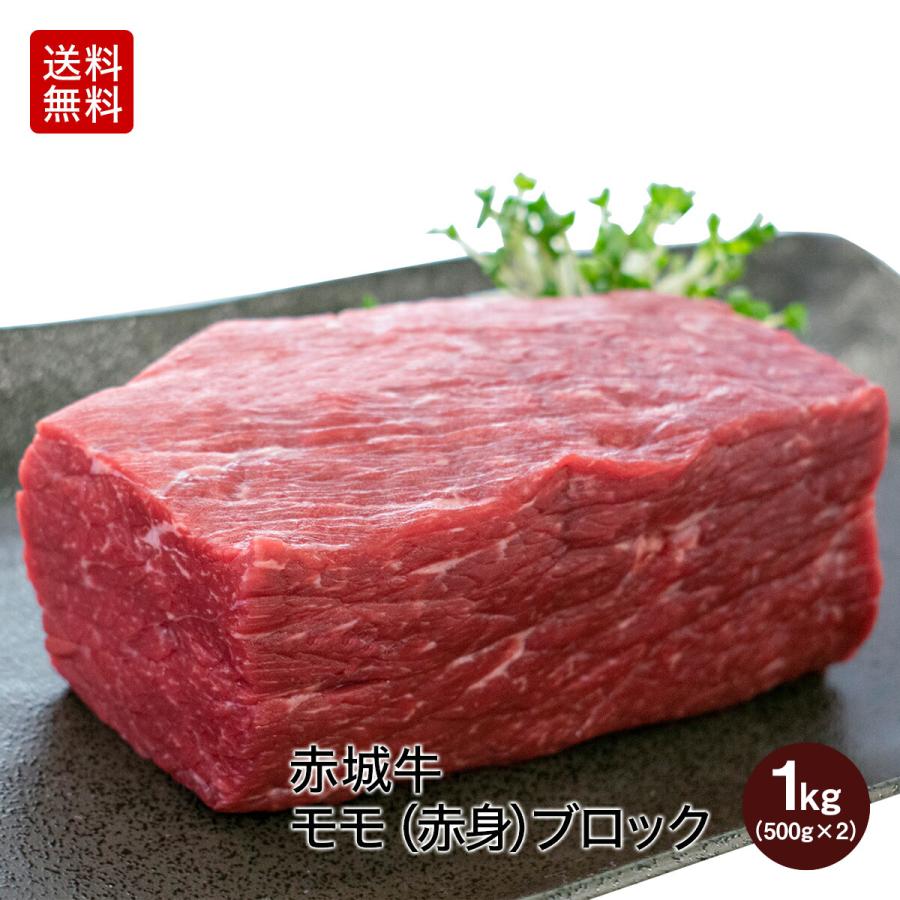 肉 お肉 牛肉 国産 ギフト 赤城牛モモ 赤身 ブロック 1kg(500g×2) 真空パック 期間限定 ソース6 レシピ付 送料無料 内祝 御祝