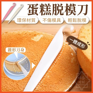 蛋糕脫模刀 蛋糕脫模 脫模刀 戚風蛋糕脫模刀 蛋糕刮刀 刮刀 塑膠抹刀 蛋糕探測針 蛋糕脫模刀 烘焙用具 【啡茶時刻】