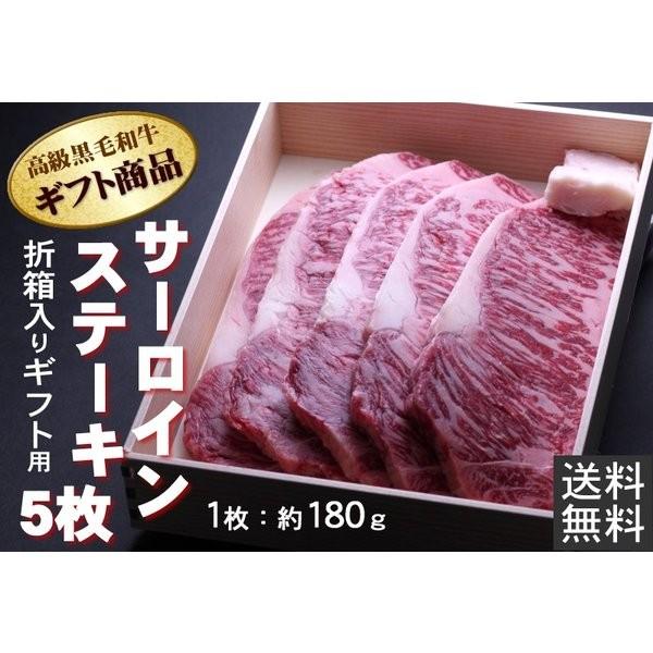 敬老の日 牛肉 牛サーロイン ステーキ 180g×5枚 折箱 化粧箱入 誕生日 内祝 御祝 贈答 送料無料 新生活 ギフト 2022