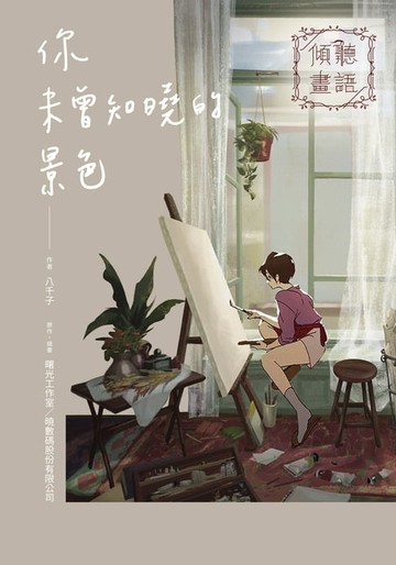 【電子書】傾聽畫語 你未曾知曉的景色