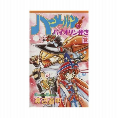 ハーメルンのバイオリン弾き １２ ガンガンｃ 渡辺道明 著者 通販 Lineポイント最大get Lineショッピング