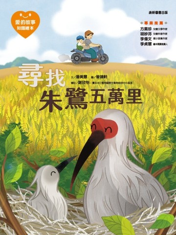 愛的故事‧知識繪本12：尋找朱鷺五萬里【二手書_良好】TAAZE讀冊生活