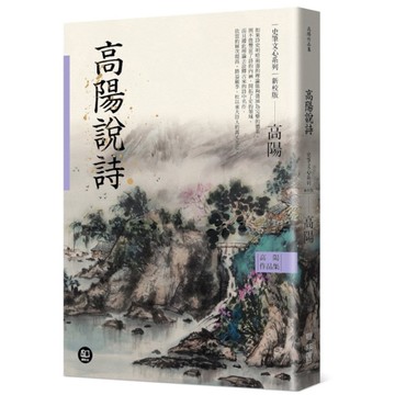 高陽作品集．史筆文心系列：高陽說詩(新校版)