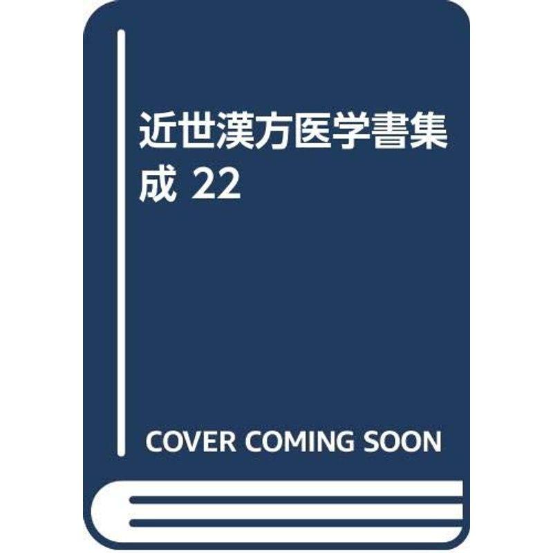 近世漢方医学書集成 22