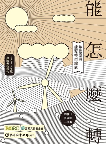 【電子書】【能】怎麼轉：啟動臺灣能源轉型鑰匙