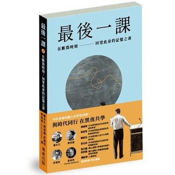最後一課II：在斷裂時刻，回望此身的記憶之書