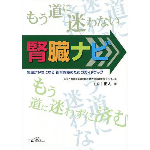 腎臓ナビ 腎臓が好きになる総合診療のためのガイドブック