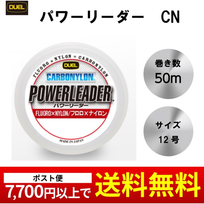 フロロ ナイロン デュエル Duel パワーリーダー Cn カーボナイロン 50ｍ 12号 50lbs クリアー H3332 ショックリーダー フロロライン 通販 Lineポイント最大0 5 Get Lineショッピング