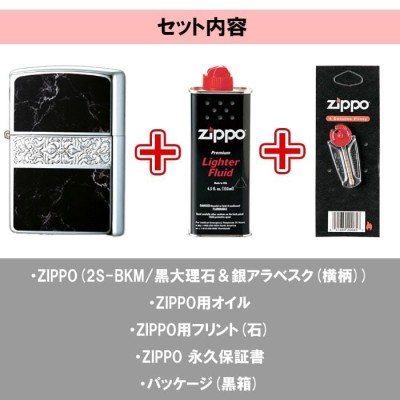 ZIPPO かっこいい オイル アラベスク＆黒大理石 ジッポ ライター 