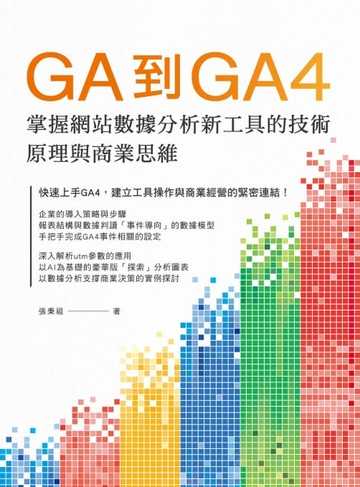 【電子書】GA到GA4掌握網站數據分析新工具的技術原理與商業思維
