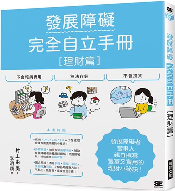 發展障礙完全自立手冊［理財篇］：發展障礙者當事人親自撰寫，豐富又實用的理財小秘訣！