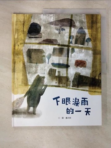 【書寶二手書T6／少年童書_EUJ】下眼淚雨的一天_盧貞穎