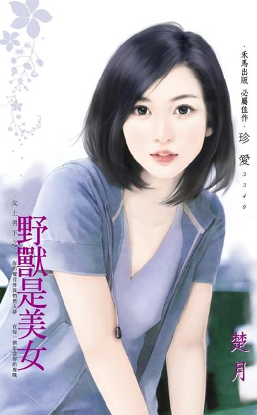 【電子書】野獸是美女～女上男下之一