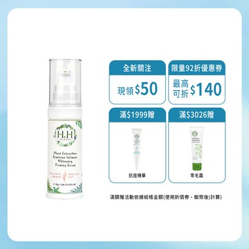 HH 私密植萃美白緊緻凝露(30ml) 私密保養 私密嫩白 私密緊緻 私密保濕 均勻膚色 降低暗沉 自然植萃 5款香氛