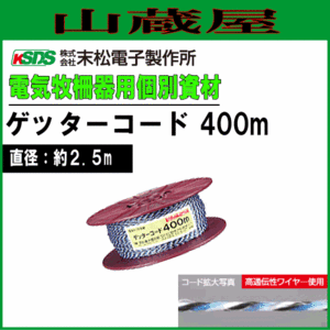 電気柵用柵線 ゲッターコード400m 柵線 電柵