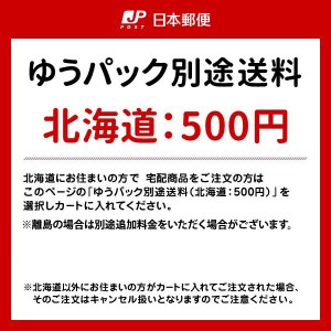 別途送料：北海道