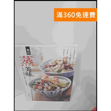 【雷根360免運】【送贈品】食在蒸美味 #9成新 #九成新【P-U772】