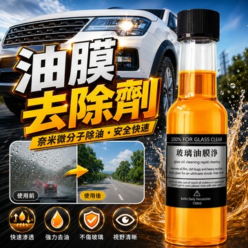 【好買購物】【快速到貨】汽車 玻璃 清潔劑 玻璃油膜淨 去油膜 擋風玻璃 後照鏡 清潔劑 擋風玻璃清潔 清晰排水