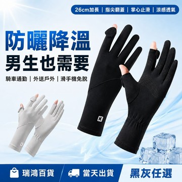 現貨【男生防曬手套】冰絲涼感UPF50+ 騎車外送觸控手套 加長防滑 冰絲防曬手套男 騎車 通勤 外送 釣魚 觸控手套