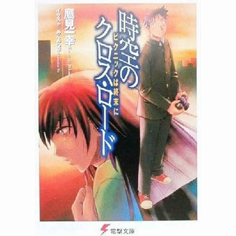 時空のクロス ロード １ ピクニックは終末に 電撃文庫 鷹見一幸 著者 通販 Lineポイント最大0 5 Get Lineショッピング