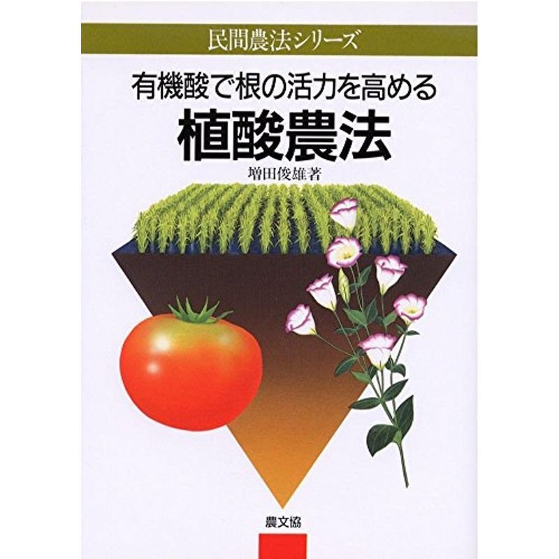 有機酸で根の活力を高める植酸農法 (民間農法シリーズ)